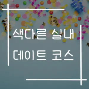 색다른 실내 데이트 코스와 재미있는 놀거리