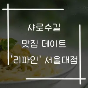 샤로수길 맛집 데이트 리파인 서울대점