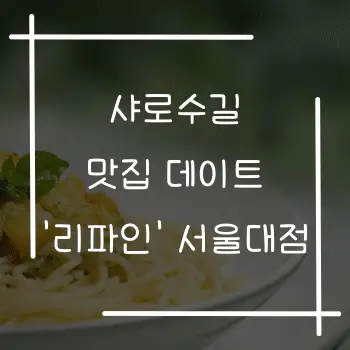 샤로수길 맛집 데이트 리파인 서울대점