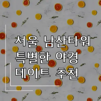 서울 남산타워에서 즐기는 특별한 야경 데이트 추천