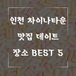 인천 차이나타운 맛집 데이트 장소 BEST 5