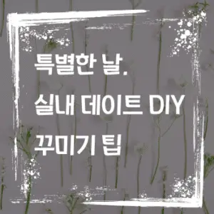 특별한 날, 실내 데이트 DIY로 꾸며보세요